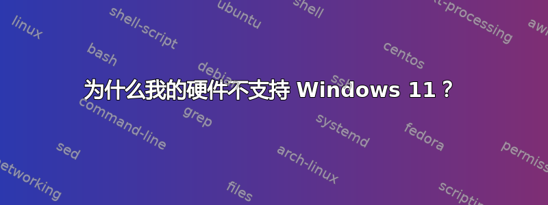 为什么我的硬件不支持 Windows 11？