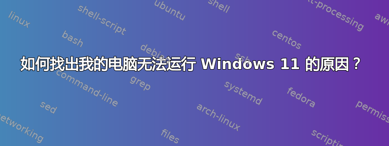 如何找出我的电脑无法运行 Windows 11 的原因？