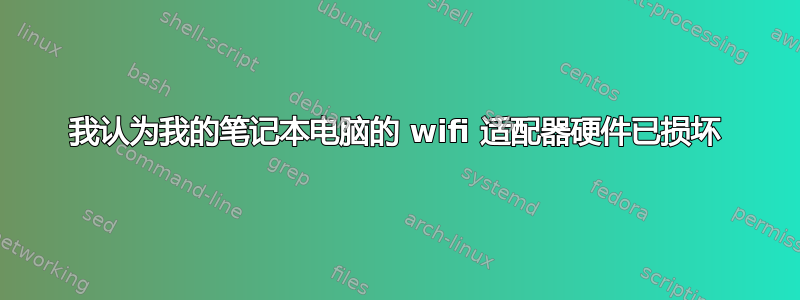 我认为我的笔记本电脑的 wifi 适配器硬件已损坏