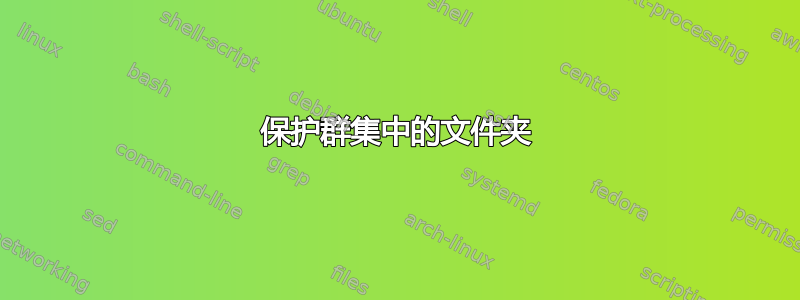 保护群集中的文件夹