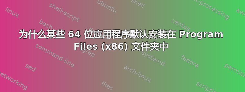 为什么某些 64 位应用程序默认安装在 Program Files (x86) 文件夹中