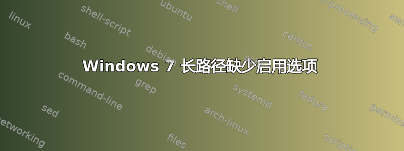 Windows 7 长路径缺少启用选项