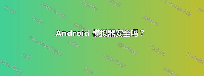 Android 模拟器安全吗？