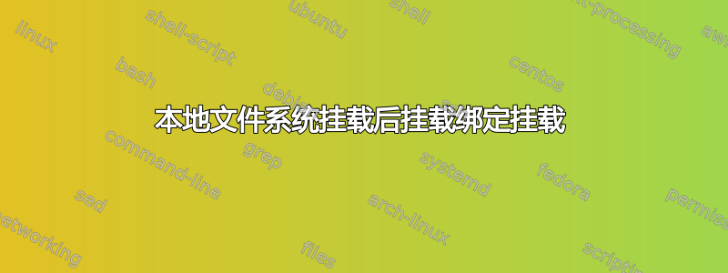 本地文件系统挂载后挂载绑定挂载