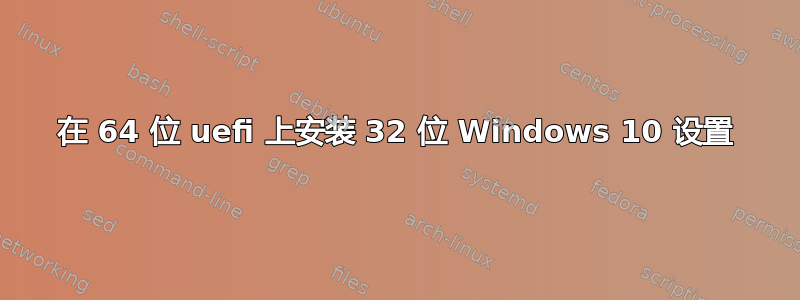 在 64 位 uefi 上安装 32 位 Windows 10 设置