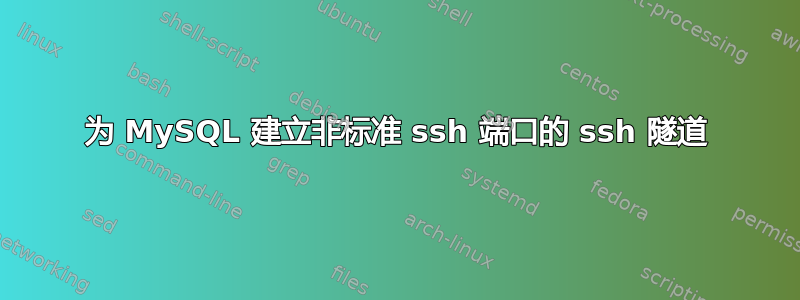 为 MySQL 建立非标准 ssh 端口的 ssh 隧道