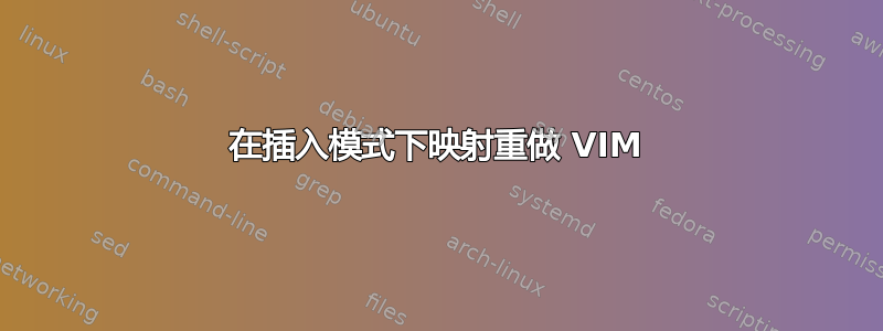 在插入模式下映射重做 VIM