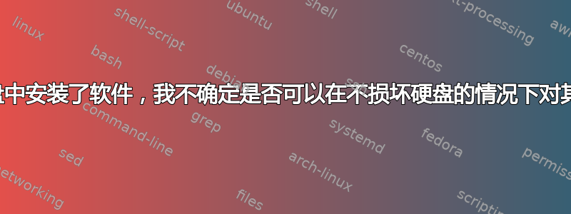 新的外置硬盘中安装了软件，我不确定是否可以在不损坏硬盘的情况下对其进行格式化