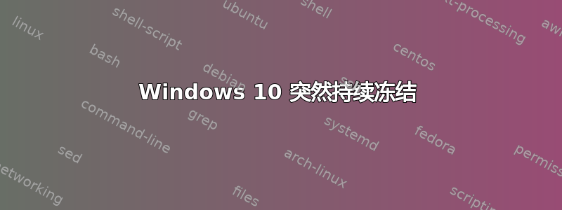 Windows 10 突然持续冻结