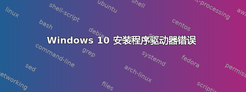 Windows 10 安装程序驱动器错误