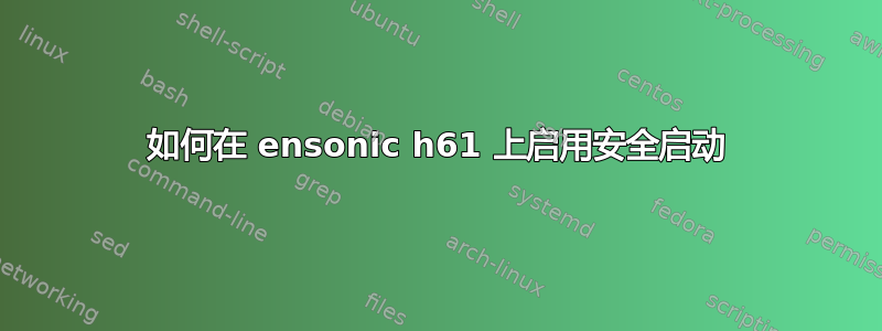 如何在 ensonic h61 上启用安全启动