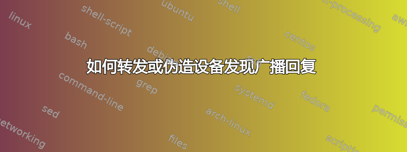 如何转发或伪造设备发现广播回复