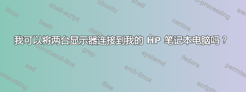 我可以将两台显示器连接到我的 HP 笔记本电脑吗？