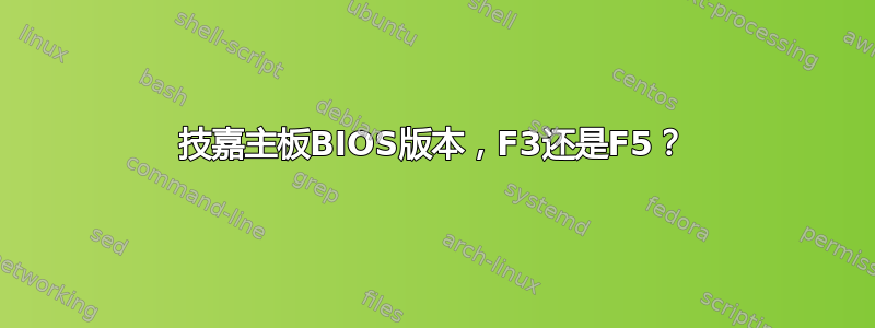 技嘉主板BIOS版本，F3还是F5？