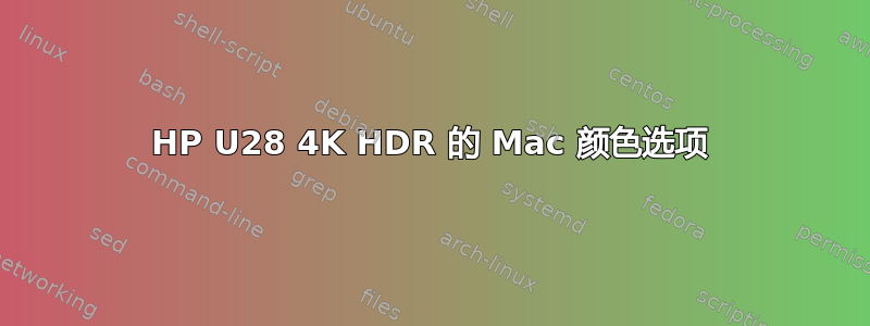 HP U28 4K HDR 的 Mac 颜色选项