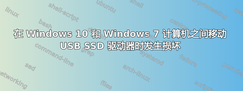 在 Windows 10 和 Windows 7 计算机之间移动 USB SSD 驱动器时发生损坏