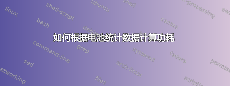 如何根据电池统计数据计算功耗