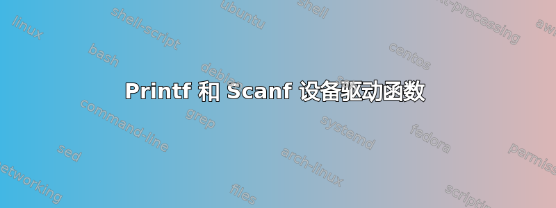 Printf 和 Scanf 设备驱动函数