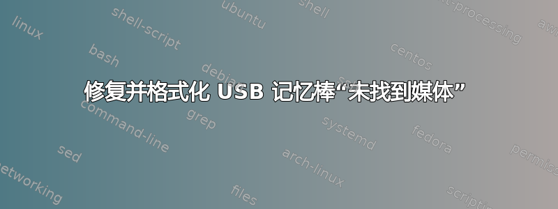 修复并格式化 USB 记忆棒“未找到媒体”