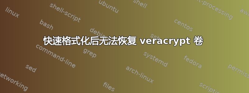 快速格式化后无法恢复 veracrypt 卷