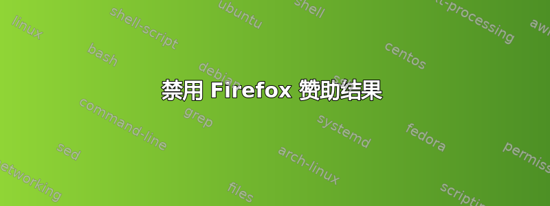 禁用 Firefox 赞助结果