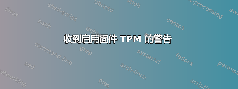 收到启用固件 TPM 的警告