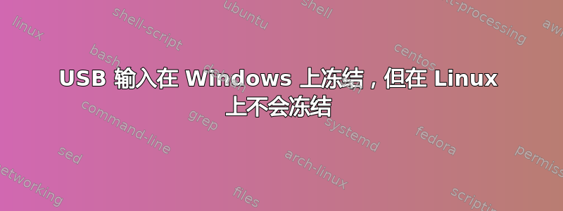 USB 输入在 Windows 上冻结，但在 Linux 上不会冻结