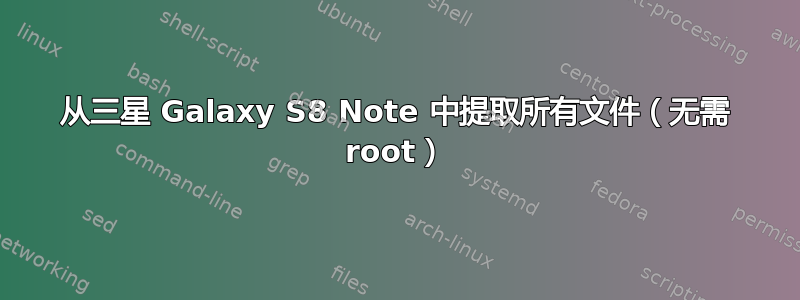 从三星 Galaxy S8 Note 中提取所有文件（无需 root）