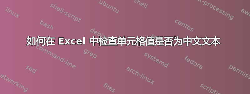 如何在 Excel 中检查单元格值是否为中文文本