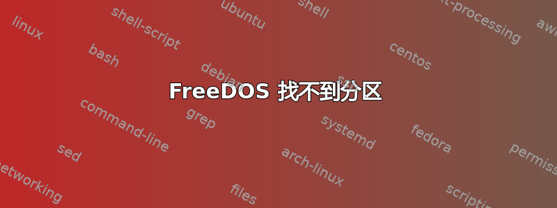 FreeDOS 找不到分区