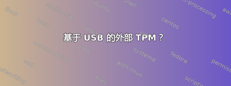 基于 USB 的外部 TPM？