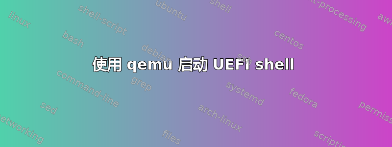 使用 qemu 启动 UEFI shell