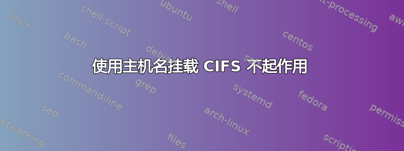 使用主机名挂载 CIFS 不起作用