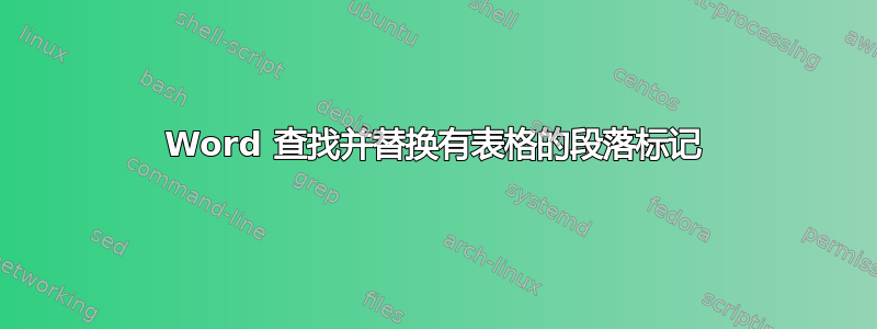 Word 查找并替换有表格的段落标记