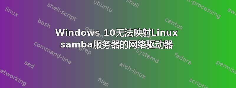 Windows 10无法映射Linux samba服务器的网络驱动器