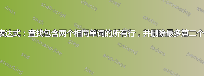 正则表达式：查找包含两个相同单词的所有行，并删除最多第二个单词