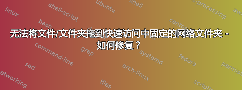 无法将文件/文件夹拖到快速访问中固定的网络文件夹 - 如何修复？