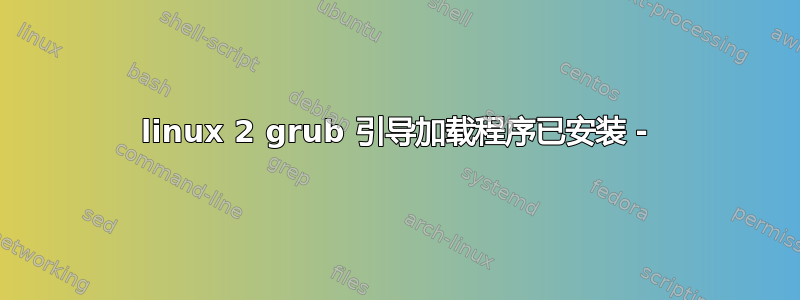 linux 2 grub 引导加载程序已安装 -