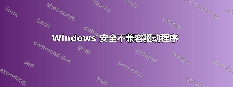 Windows 安全不兼容驱动程序