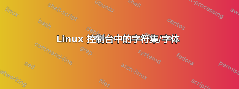 Linux 控制台中的字符集/字体