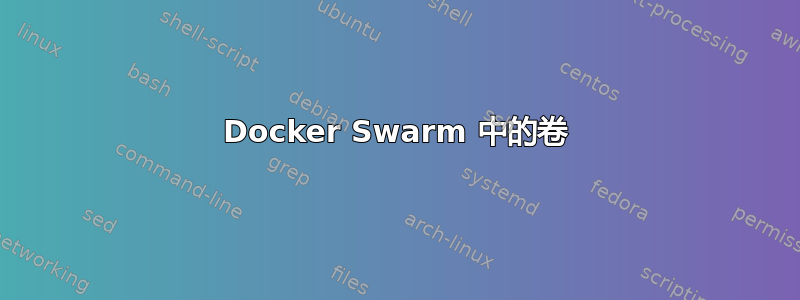 Docker Swarm 中的卷