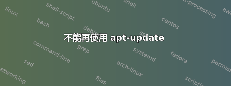 不能再使用 apt-update