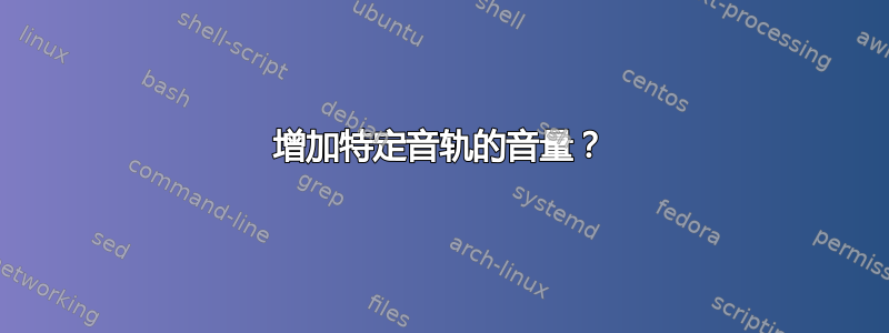 增加特定音轨的音量？