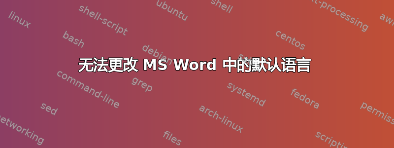 无法更改 MS Word 中的默认语言