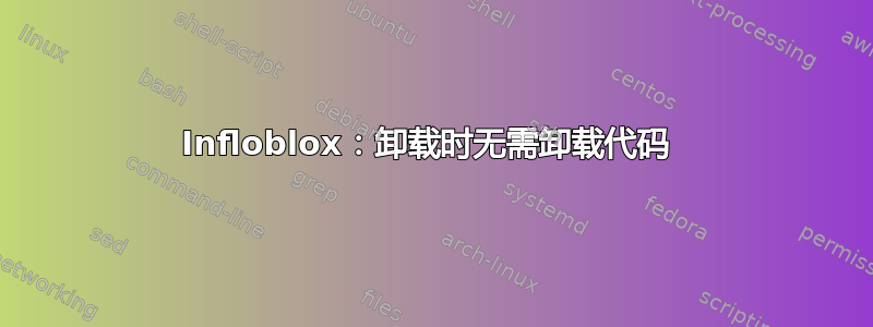 Infloblox：卸载时无需卸载代码 