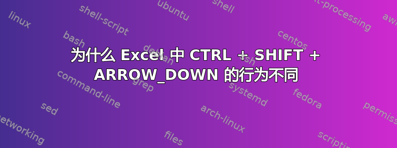 为什么 Excel 中 CTRL + SHIFT + ARROW_DOWN 的行为不同