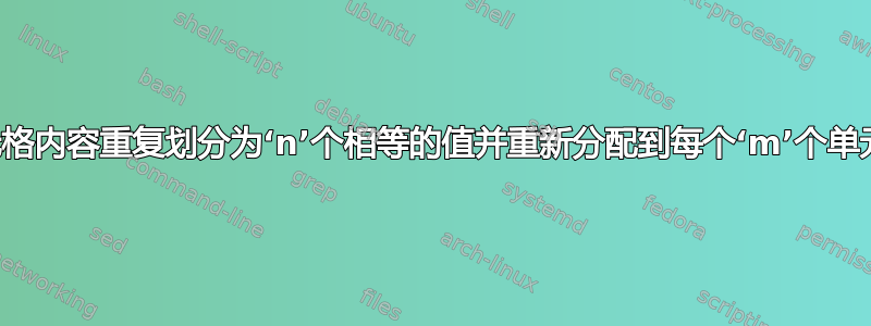 将单元格内容重复划分为‘n’个相等的值并重新分配到每个‘m’个单元格中