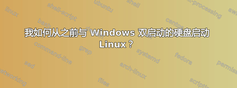 我如何从之前与 Windows 双启动的硬盘启动 Linux？