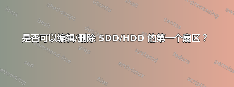 是否可以编辑/删除 SDD/HDD 的第一个扇区？