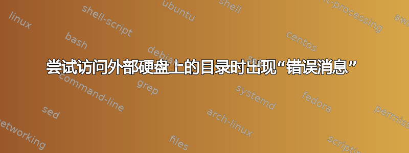 尝试访问外部硬盘上的目录时出现“错误消息”